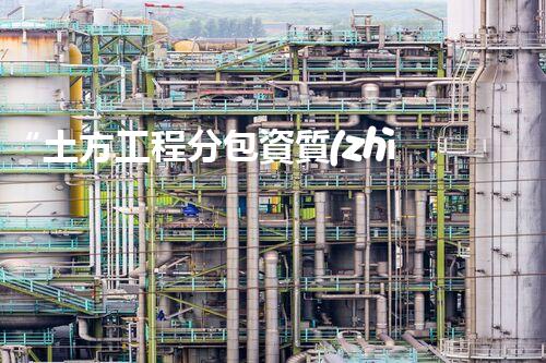 “土方工程分包資質(zhì)中心研究：為何如此重要？”